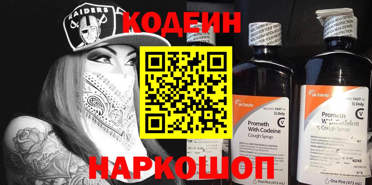 Кодеин напиток Lean (лин) Боровичи